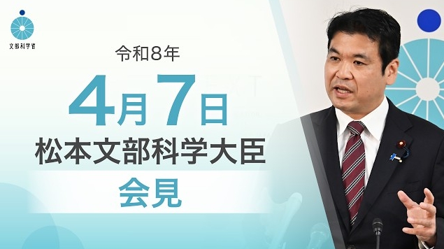 令和8年4月7日松本洋平文部科学大臣記者会見