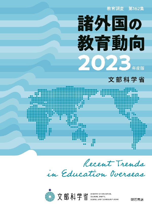 諸外国の教育動向 
