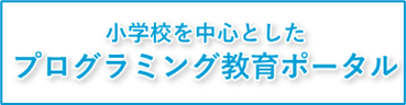 プログラミング教育ポータル