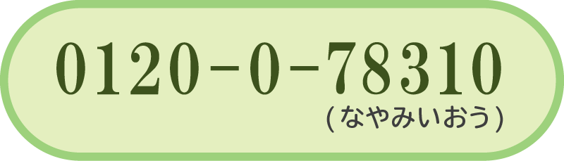 24時間子供SOSダイヤル