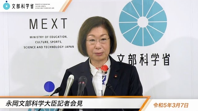 令和5年3月7日永岡桂子文部科学大臣記者会見