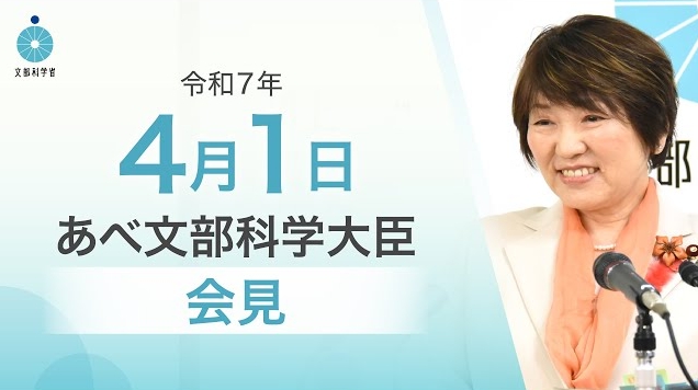 令和7年4月1日あべ俊子文部科学大臣記者会見