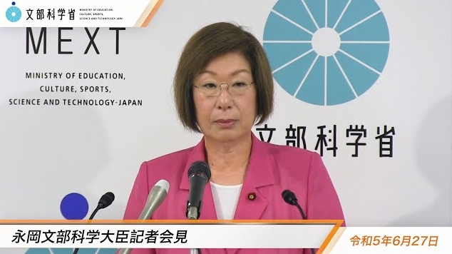 令和5年6月27日永岡桂子文部科学大臣記者会見