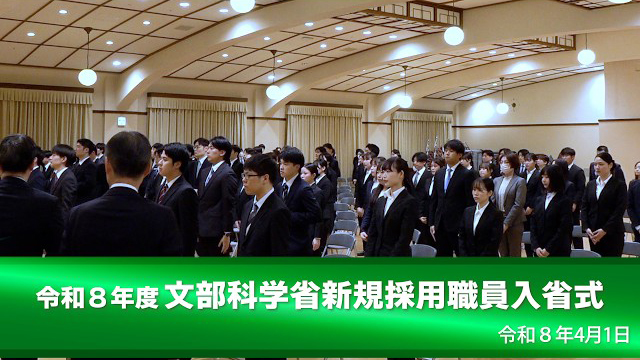 令和8年度文部科学省新規採用職員入省式（※「YouTube」文部科学省動画チャンネルへリンク）