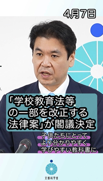 「学校教育法等の一部を改正する法律案」閣議決定（※「YouTube」文部科学省動画チャンネルへリンク）