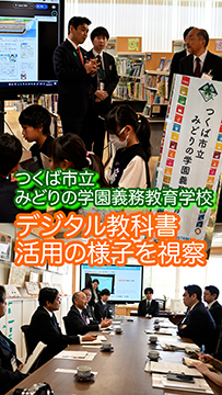 現行のデジタル教科書を活用した授業を視察（つくば市立みどりの学園義務教育学校）