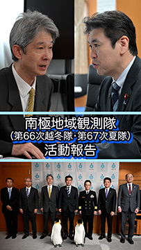 南極地域観測隊長等が松本大臣を表敬訪問