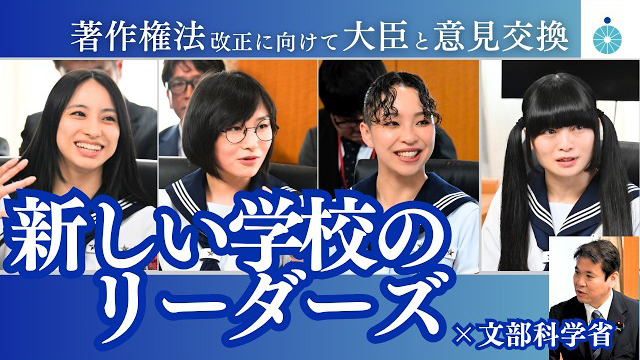 新しい学校のリーダーズ×CEIPA×松本大臣～著作権法改正に向けて大臣と意見交換～（※「YouTube」文部科学省動画チャンネルへリンク）
