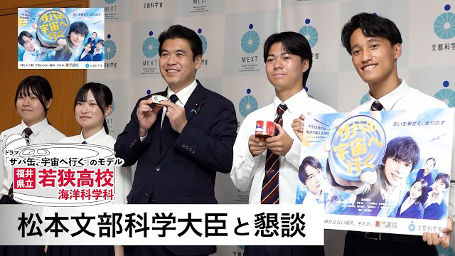 ドラマ「サバ缶、宇宙へ行く」のモデル 福井県立若狭高等学校生徒と松本文部科学大臣との懇談