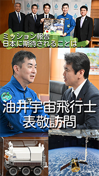 油井宇宙飛行士が松本大臣を表敬訪問