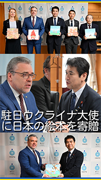 松本大臣がルトヴィノフ駐日ウクライナ大使に日本の絵本を寄贈