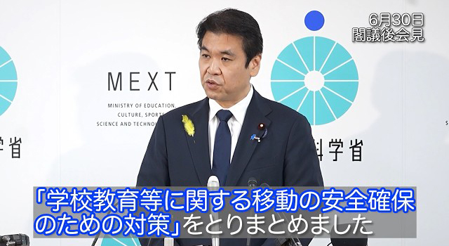 学校教育等に関する移動の安全確保のための対策とりまとめ