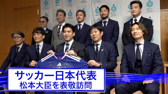 サッカー日本代表 松本大臣を表敬訪問