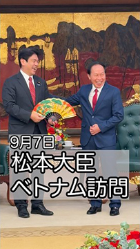 松本大臣ベトナム訪問