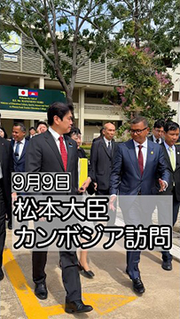 松本大臣カンボジア訪問