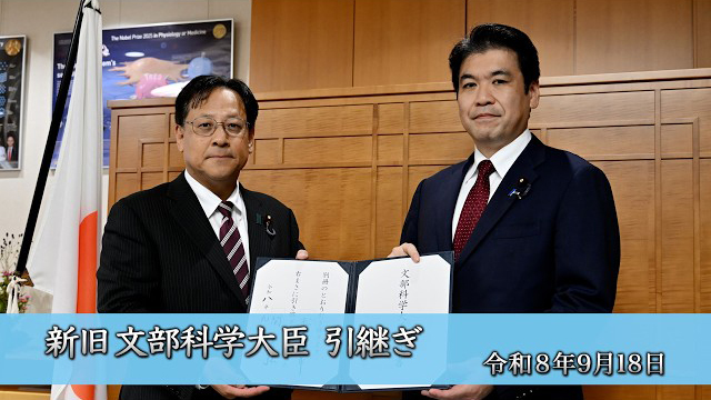 新旧大臣引継ぎ