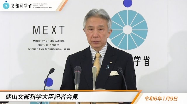 令和6年1月9日盛山正仁文部科学大臣記者会見