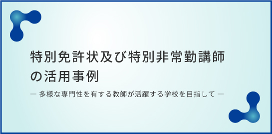 特別免許状及び特別非常勤講師の活用事例