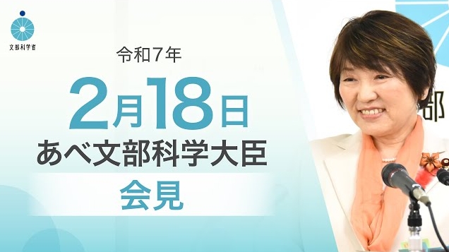 令和7年2月18日あべ俊子文部科学大臣記者会見