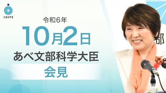 令和6年10月2日あべ俊子文部科学大臣記者会見