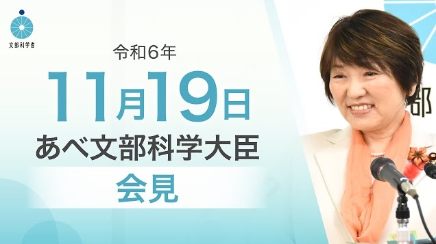 令和6年11月19日あべ俊子文部科学大臣記者会見