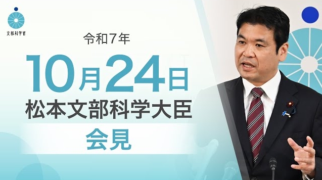 令和7年10月24日松本洋平文部科学大臣記者会見