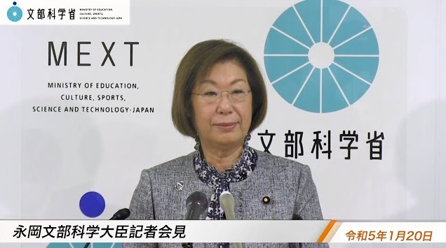 令和5年1月20日永岡桂子文部科学大臣記者会見