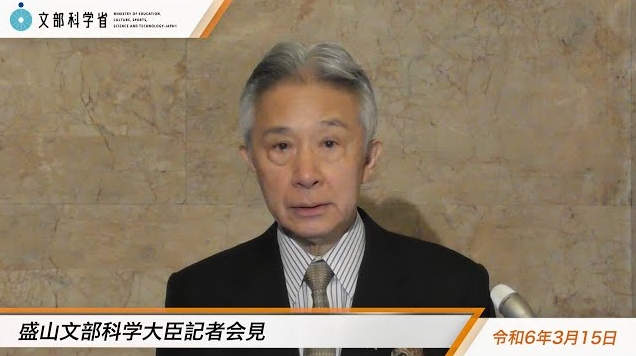 令和6年3月15日盛山正仁文部科学大臣記者会見