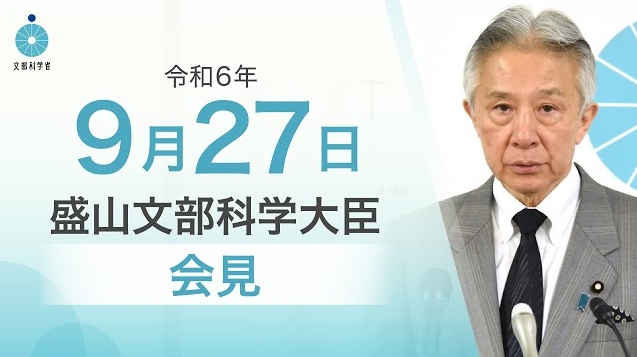 令和6年9月27日盛山正仁文部科学大臣記者会見