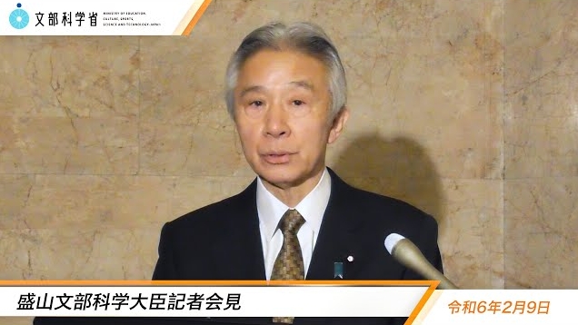 令和6年2月9日盛山正仁文部科学大臣記者会見