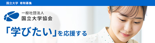 国立大学協会 HP