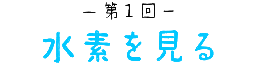 第1回「水素を見る」