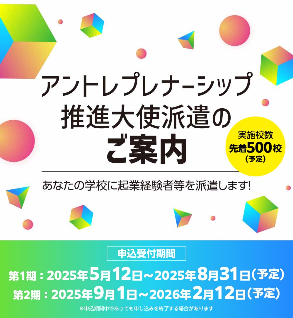 アントレプレナーシップ推進大使派遣のご案内、あなたの学校に起業経験者等を派遣します！