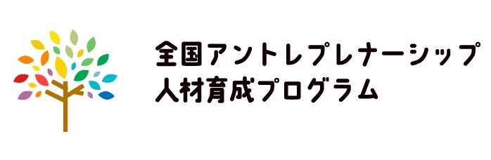 全国アントレプレナーシップ人材育成プログラム