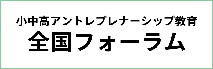 小中高アントレプレナーシップ教育全国フォーラム