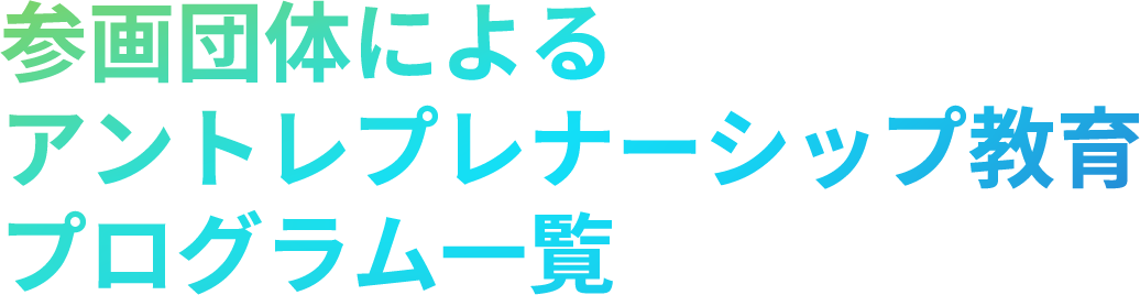 参画団体によるアントレプレナーシップ教育プログラム一覧
