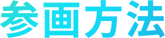参画方法