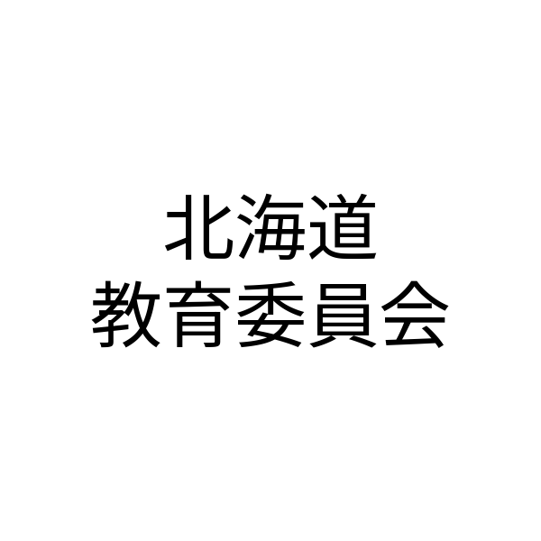 北海道 教育委員会