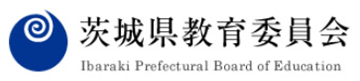 茨城県教育委員会