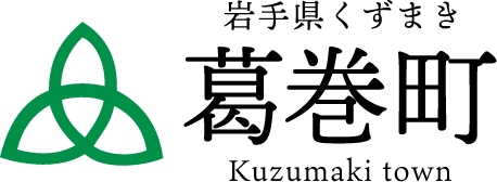岩手県葛巻町教育委員会