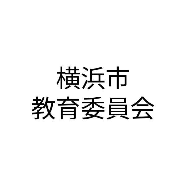横浜市 教育委員会