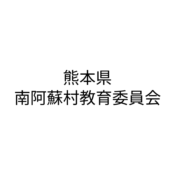 熊本県 南阿蘇村教育委員会