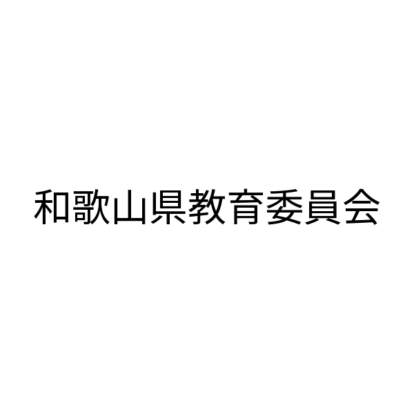 和歌山県教育委員会