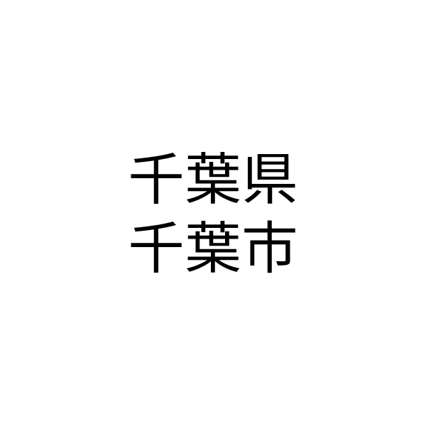 千葉市