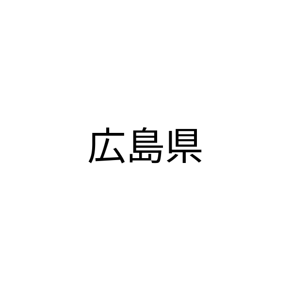 広島県