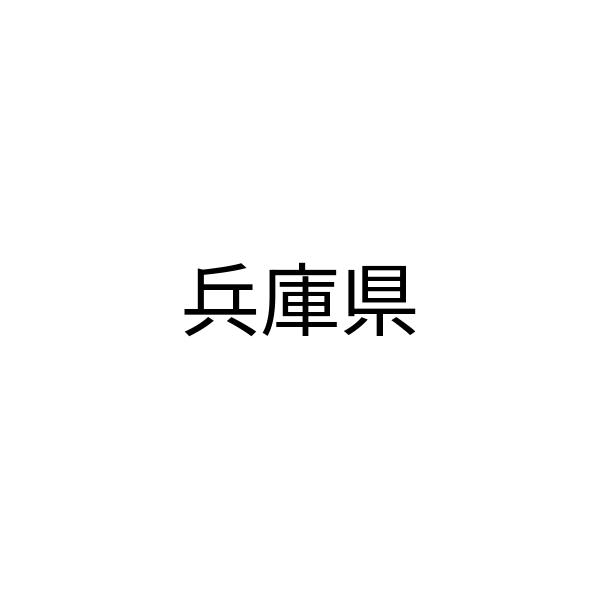 兵庫県