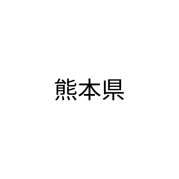 熊本県
