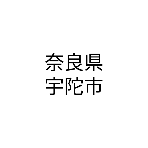 奈良県 宇陀市