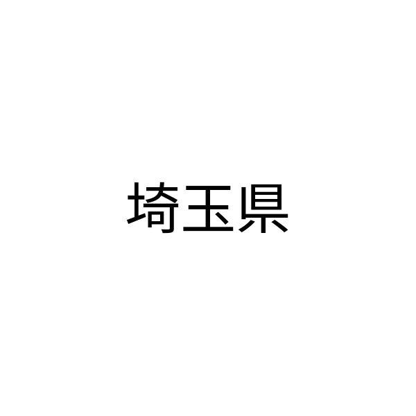 埼玉県