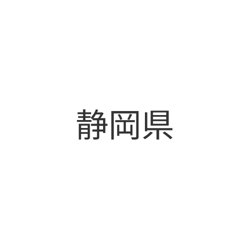 静岡県